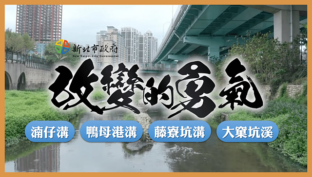 新北市政府推出四大溝渠改造計畫,以影片《改變的勇氣》記錄